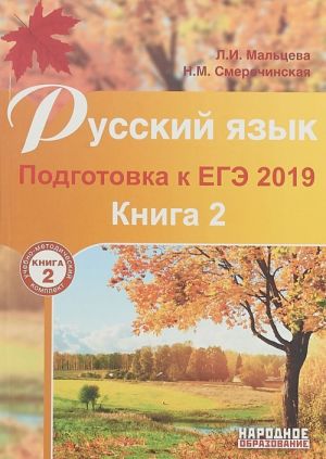 Русский язык. Подготовка к ЕГЭ 2019. В 2 книгах. Книга 2