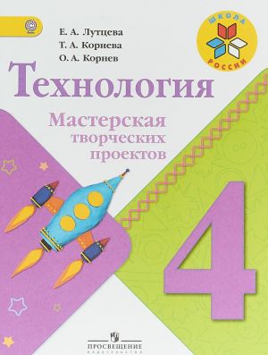 Tekhnologija. 4 klass. Masterskaja tvorcheskikh proektov