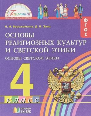 Osnovy religioznykh kultur i svetskoj etiki. Osnovy svetskoj etiki. 4 klass. Uchebnoe posobie. V 3 chastjakh. Chast 3