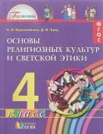 Osnovy religioznykh kultur i svetskoj etiki. Vvedenie. 4 klass. Uchebnoe posobie. V 3 chastjakh. Chast 1