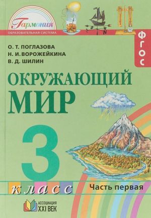 Okruzhajuschij mir. Uchebnik. 3 klass. V 2 chastjakh. Chast 1. FGOS