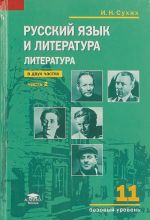 Русский язык и литература. Литература. 11 класс. Базовый уровень. Учебник. В 2 частях. Часть 2