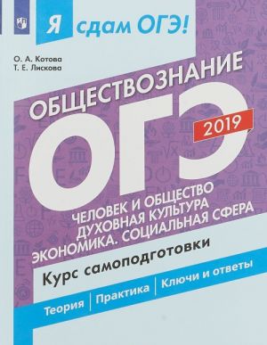 Ja sdam OGE 2019! Obschestvoznanie. Chelovek i obschestvo. Dukhovnaja kultura. Ekonomika. Sotsialnaja sfera. Kurs samopodgotovki