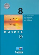 Физика. 8 класс. Учебник. В 2 частях. Часть 2