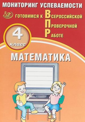 Matematika. 4 klass. Monitoring uspevaemosti. Gotovimsja k VPR