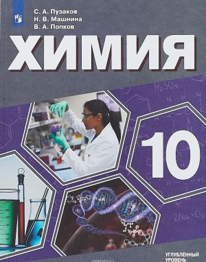 Химия. 10 класс. Углублённый уровень. Учебное пособие