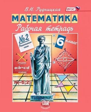 Matematika. 6 klass. Rabochaja tetrad No2. Ratsionalnye chisla