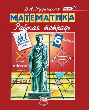 Математика. 6 класс. Рабочая тетрадь N1. Обыкновенные дроби