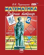 Matematika. 6 klass. Rabochaja tetrad No1. Obyknovennye drobi