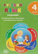 Russkij jazyk. 4 klass. Zadanija dlja formirovanija predmetnykh i metapredmetnykh umenij