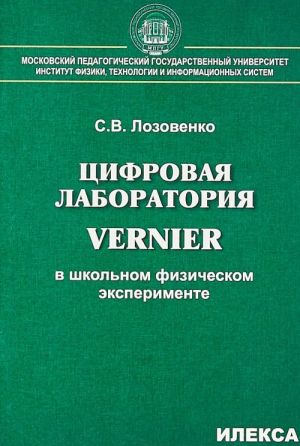 Tsifrovaja laboratorija Vernier v shkolnom fizicheskom eksperimente