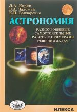 Astronomija. Raznourovnevye samostojatelnye raboty s primerami reshenija zadach