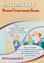 ОГЭ-2019. Математика. Готовимся к итоговой аттестации