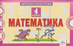 Matematika. 4 klass. Ekspress-kontrol