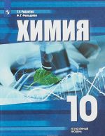 Химия. 10 класс. Углублённое изучение. Учебное пособие