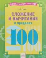 Сложение и вычитание в пределах 100