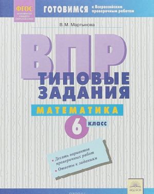 Matematika. 6 klass. VPR. Tipovye zadanija