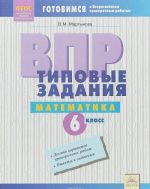 Математика. 6 класс. ВПР. Типовые задания