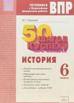 VPR. Gotovimsja k Vserossijskim proverochnym rabotam. 50 shagov k uspekhu. Istorija. 6 klass. Rabochaja tetrad0