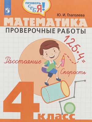 Matematika. 4 klass. Proverochnye raboty