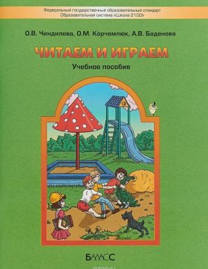 Читаем и играем. Учебное пособие