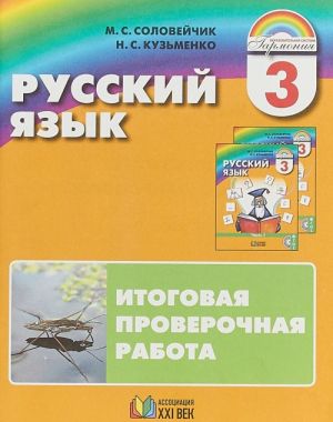 Russkij jazyk. 3 klass. Itogovaja proverochnaja rabota