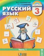 Русский язык. 3 класс. Учебник. В 2 частях. Часть 1