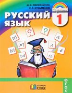 Русский язык. 1 класс. Учебник