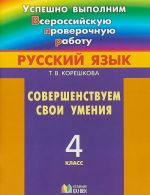 Russkij jazyk. 4 klass. Sovershenstvuem svoi umenija