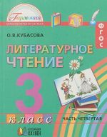 Литературное чтение. 3 класс. В 4 частях. Часть 4