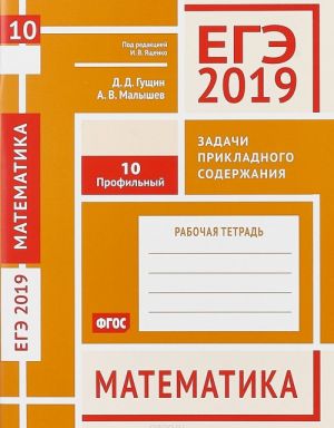 EGE 2019. Matematika. Zadachi prikladnogo soderzhanija. Zadacha 10 (profilnyj uroven)