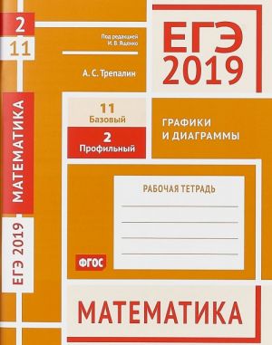 EGE 2019. Matematika. Grafiki i diagrammy. Zadacha 2 (profilnyj uroven). Zadacha 11 (bazovyj uroven)