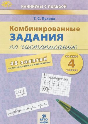 Комбинированные задания по чистописанию за 4 кл. 48 занятий по русскому яз. и математике. (ФГОС