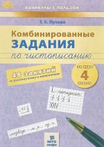 Kombinirovannye zadanija po chistopisaniju za 4 kl. 48 zanjatij po russkomu jaz. i matematike. (FGOS