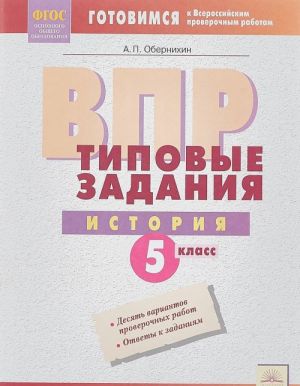 ВПР. История. 5 класс. Типовые задания