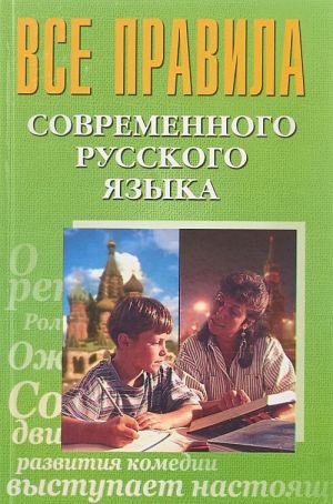 Все правила современного русского языка