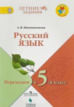 Russkij jazyk. Perekhodim v 5 klass. Letnie zadanija. Uchebnoe posobie