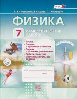 Физика. 7 кл. Самостоятельные работы.