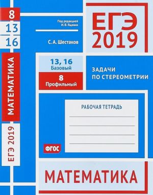 EGE 2019. Matematika. Zadachi po stereometrii. Zadacha 8 (profilnyj uroven). Zadachi 13, 16 (bazovyj uroven)