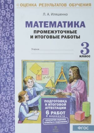 Matematika. 3 klass. Podgotovka k itogovoj attestatsii. Promezhutochnye i itogovye testovye raboty. 2 varianta. FGOS