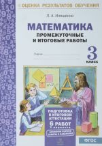 Математика. 3 класс. Подготовка к итоговой аттестации. Промежуточные и итоговые тестовые работы. 2 варианта. ФГОС