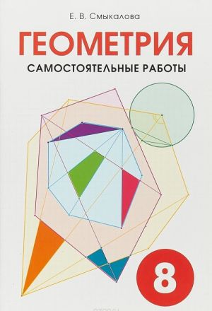 Геометрия. 8 класс. Самостоятельные работы