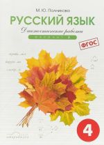 Русский язык. 4 класс. Диагностические работы. Вариант 2