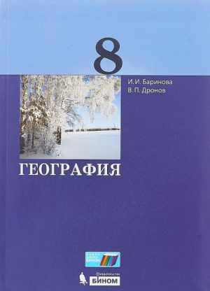 География. 8 класс. Учебник