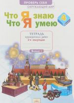 Окружающий мир. 4 класс. Тетрадь проверочных работ. Что я знаю. Что я умею. В 2 частях. Часть 2