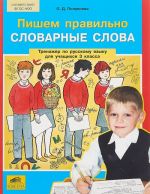 Пишем правильно словарные слова. Тренажер по русскому языку для учащихся 3 класса