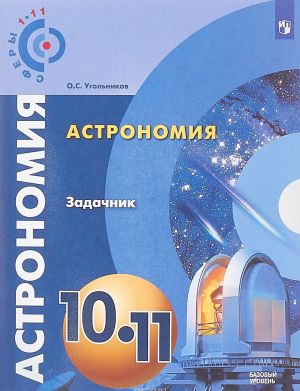 Astronomija. 10- 11 klassy. Bazovyj uroven. Zadachnik