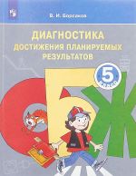 OBZh. Diagnostika dostizhenija planiruemykh rezultatov. 5 klass. Uchebnoe posobie