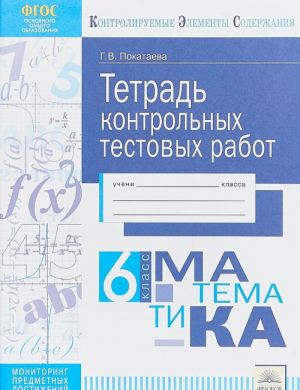 Математика. 6  класс. Тетрадь контрольных тестовых работ