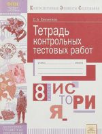 История. 8 класс. Тетрадь контрольных тестовых работ